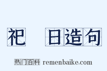 祀竈日造句是什么意思的图片